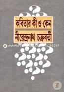 কবিতার কী ও কেন image