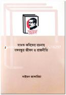 Sadhok Kobider Rochona Bangabandhur Jibon O Rajniti image
