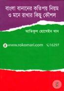 বাংলা বানানের কতিপয় নিয়ম ও মনে রাখার কিছু কৌশল image