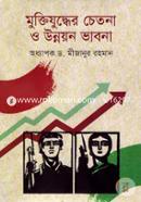 Muktijuddher Chetona o Unnayan Bhabna image