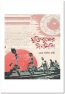Muktijuddher Dinlipi image