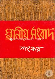 Sthaniyo Songbad image