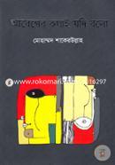 Abeger Kathai Jadi Bolo image