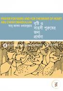 বৃষ্টি ও সাহসী পুরুষের জন্য প্রার্থনা image