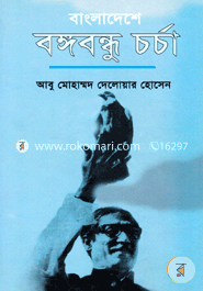 Bangladeshe Bongobondhu Carcha image