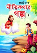 Chotoder Nitikothar Golpo-1 image