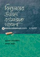 বিদ্যালয়ের উন্নয়নে ক‍‍র্মসহায়ক গবেষণা image