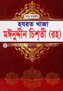 শাহে আজমীর হযরত খাজা মঈনুদ্দীন চিশতী (রহ)