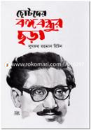 Chotoder Bongobondhur Chora image