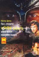 Tin Goyenda Volume 120/2 (Opar Theke, Jyanto Vut, Debotar Shohore) image
