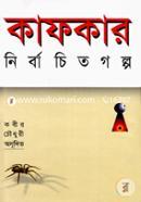 Nirbachito Golpo Kafkar image