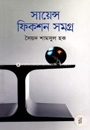 সায়েন্স ফিকশন সমগ্র image