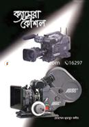 ক্যামেরা কৌশল image