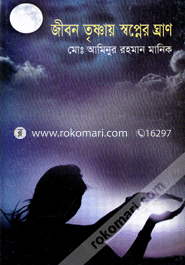 Jibon Trishnay Swapner Graan image
