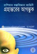 Rashiyar kolpobiggan Kahini: Grohantorer Agonthuk image