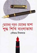 Moder Gorob Moder Asha Suddho Shikhi Bangla Vasha image