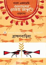 Bangladesher Lokojo Sonskriti Gronthamala : Brahmanbaria image