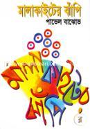 মালাকাইটের ঝাঁপি image