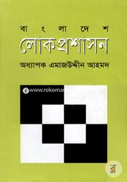 বাংলাদেশ লোকপ্রশাসন image