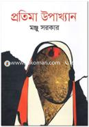 Protima Upakhyan image