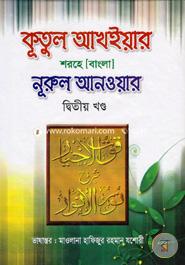 কূতুল আখইয়ার শরহে নূরুল আনওয়ার - ২য় খণ্ড image