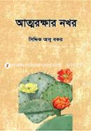 Atmorokkhar Nokhor image
