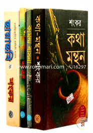 শঙ্কর এর জনপ্রিয় ৪টি উপন্যাস image