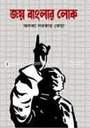 Joy Banglar Lok image