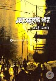 Mahasaroker Gaan image
