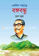 Ekdin Pahare Bangobondhu image