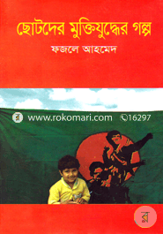 Chotoder Muktijuddar Golpo image