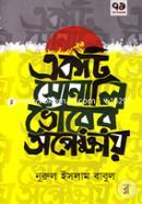 Ekti Sonali Vorer Opekkhay image