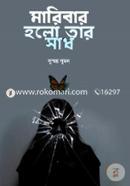 Maribar Holo Tar Sadh image