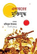 Ekattorer Muktijuddho image
