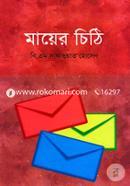 মায়ের চিঠি