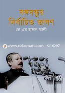 Bangabandhur Nirbachito Vashon image