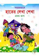 Sohojvabe Hater Lekha Shekha (1st Part) image