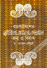 Bangladesher Loukik Achar-Onusthan Janmo O Bibaho image