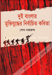 দুই বাংলার মুক্তিযুদ্ধের নির্বাচিত কবিতা image