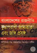 Bangladesher Rajniti: Juddhaporadhi Jamayat Ebong Jongi Proshonga-2nd Khondo image