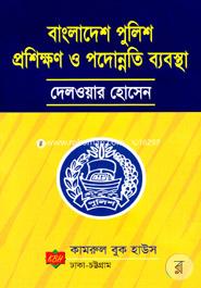 বাংলাদেশ পুলিশ প্রশিক্ষণ ও পদোন্নতি ব্যবস্থা image
