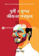 সুখী ও সুন্দর জীবনের ফরমুলা image