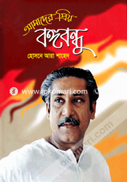 Amader Priyo Bangabandhu (Our Beloved Bangabandhu) image