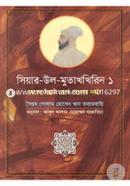 সিয়ার উল মুতাখখিরিন ১ image
