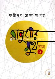 Manusher Mukhosomogra 1 image