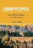 জেরুসালেম ওয়ান সিটি থ্রি ফেইথস image