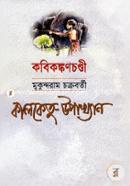 কালকেতু উপাখ্যান image