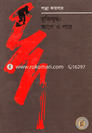 Muktijuddho : Age O Pore image