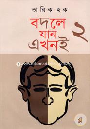 বদলে যান এখনই-২ image