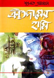 ক্রীতদাসের হাসি(প্রথম সংস্করণ ১৯৬৩) image